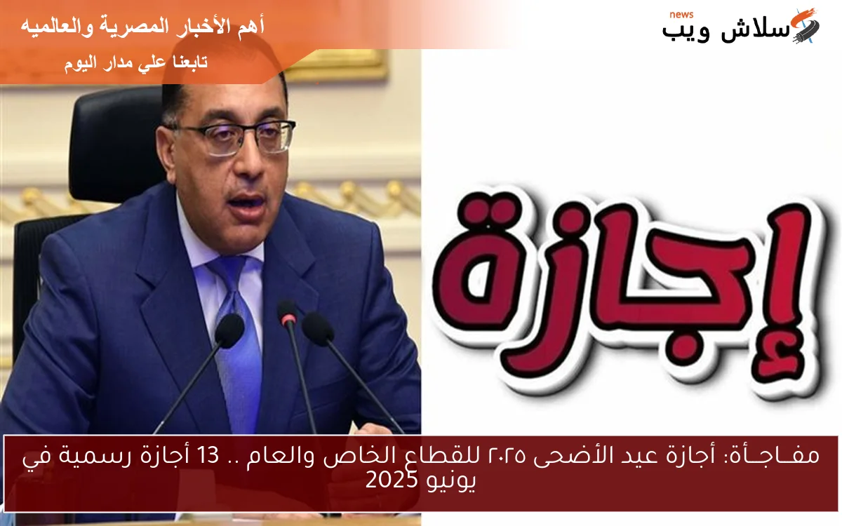 مفـــاجـــأة: أجازة عيد الأضحى ٢٠٢٥ للقطاع الخاص والعام .. 13 أجازة رسمية في يونيو 2025 2 مفـــاجـــأة: أجازة عيد الأضحى ٢٠٢٥ للقطاع الخاص والعام .. 13 أجازة رسمية في يونيو 2025