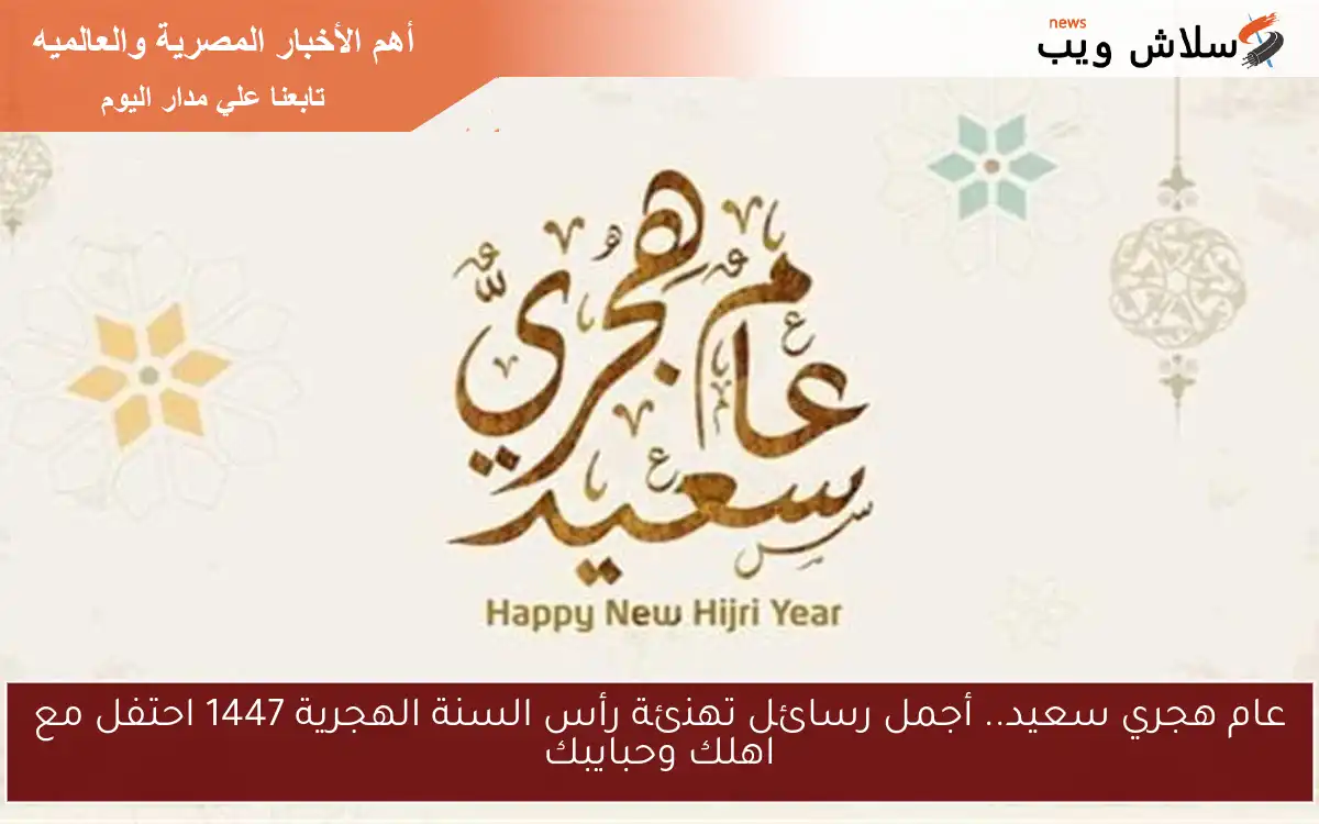 عام هجري سعيد.. أجمل رسائل تهنئة رأس السنة الهجرية 1447 احتفل مع اهلك وحبايبك