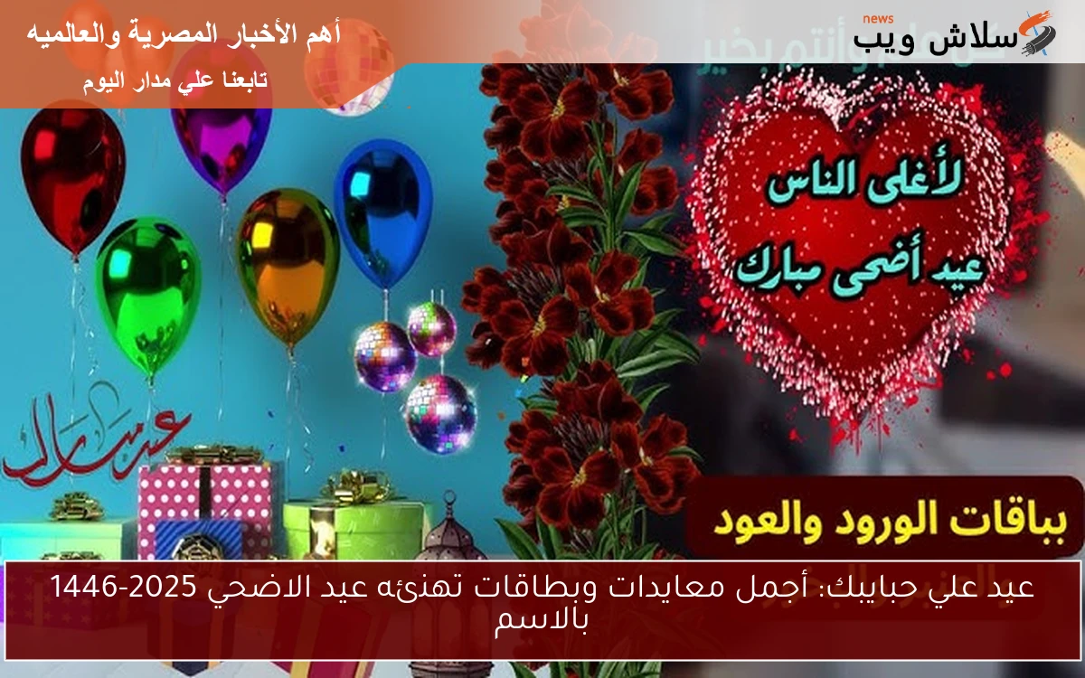 عيد علي حبايبك: أجمل معايدات وبطاقات تهنئه عيد الاضحي 2025-1446 بالاسم 2 عيد علي حبايبك: أجمل معايدات وبطاقات تهنئه عيد الاضحي 2025-1446 بالاسم