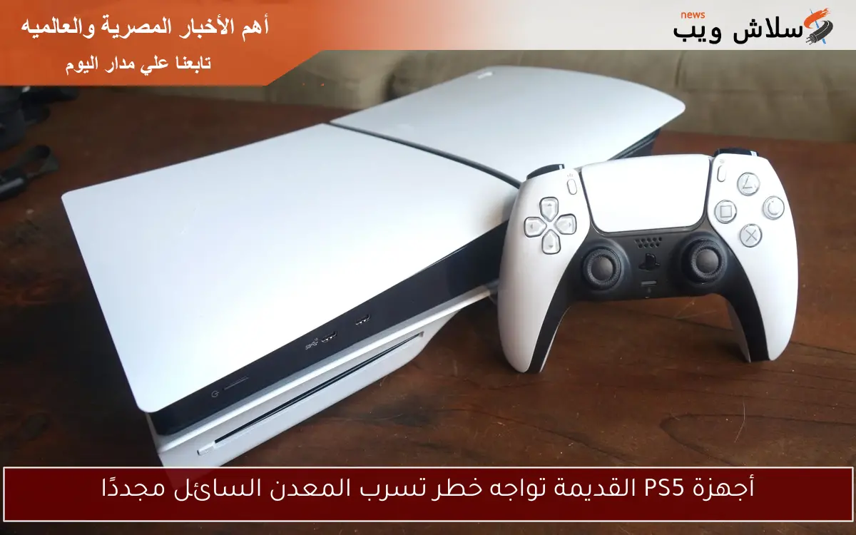 أجهزة PS5 القديمة تواجه خطر تسرب المعدن السائل مجددًا