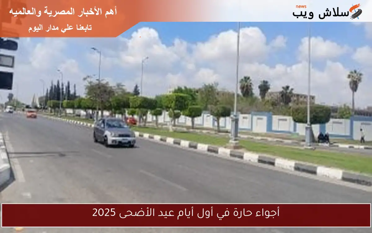 أجواء حارة في أول أيام عيد الأضحى 2025 2 أجواء حارة في أول أيام عيد الأضحى 2025