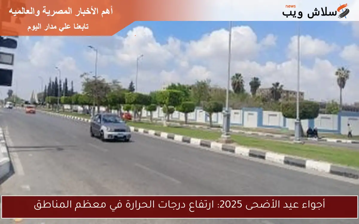 أجواء عيد الأضحى 2025: ارتفاع درجات الحرارة في معظم المناطق 2 أجواء عيد الأضحى 2025: ارتفاع درجات الحرارة في معظم المناطق