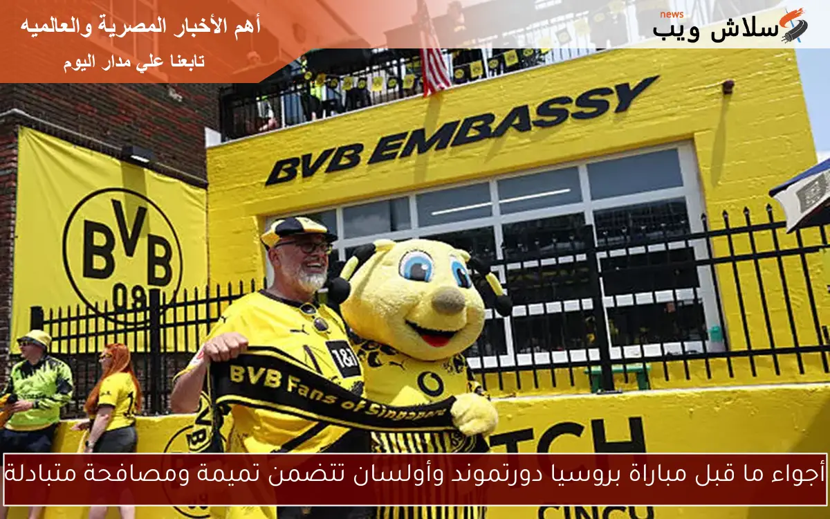 أجواء ما قبل مباراة بروسيا دورتموند وأولسان تتضمن تميمة ومصافحة متبادلة