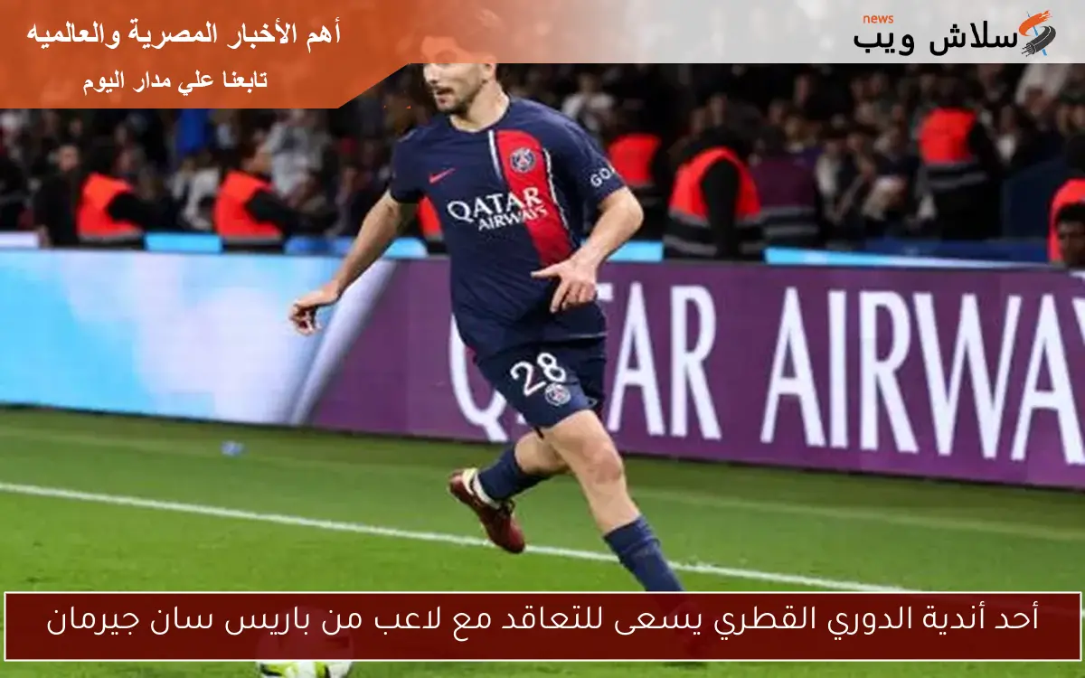 أحد أندية الدوري القطري يسعى للتعاقد مع لاعب من باريس سان جيرمان 2 أحد أندية الدوري القطري يسعى للتعاقد مع لاعب من باريس سان جيرمان