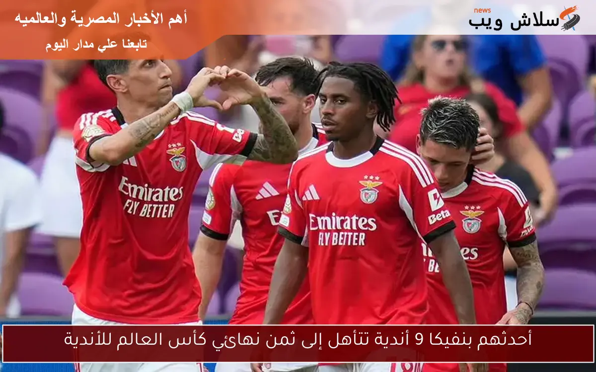 أحدثهم بنفيكا 9 أندية تتأهل إلى ثمن نهائي كأس العالم للأندية 2 أحدثهم بنفيكا 9 أندية تتأهل إلى ثمن نهائي كأس العالم للأندية