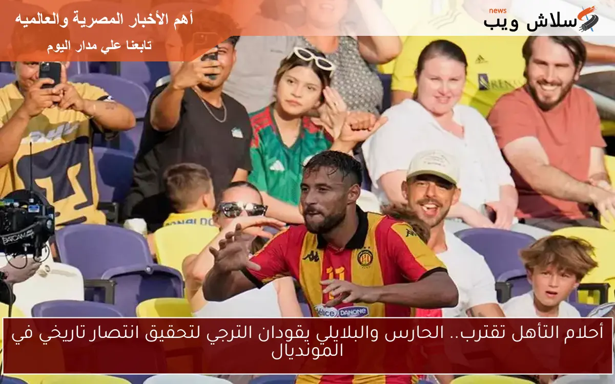 أحلام التأهل تقترب.. الحارس والبلايلي يقودان الترجي لتحقيق انتصار تاريخي في المونديال