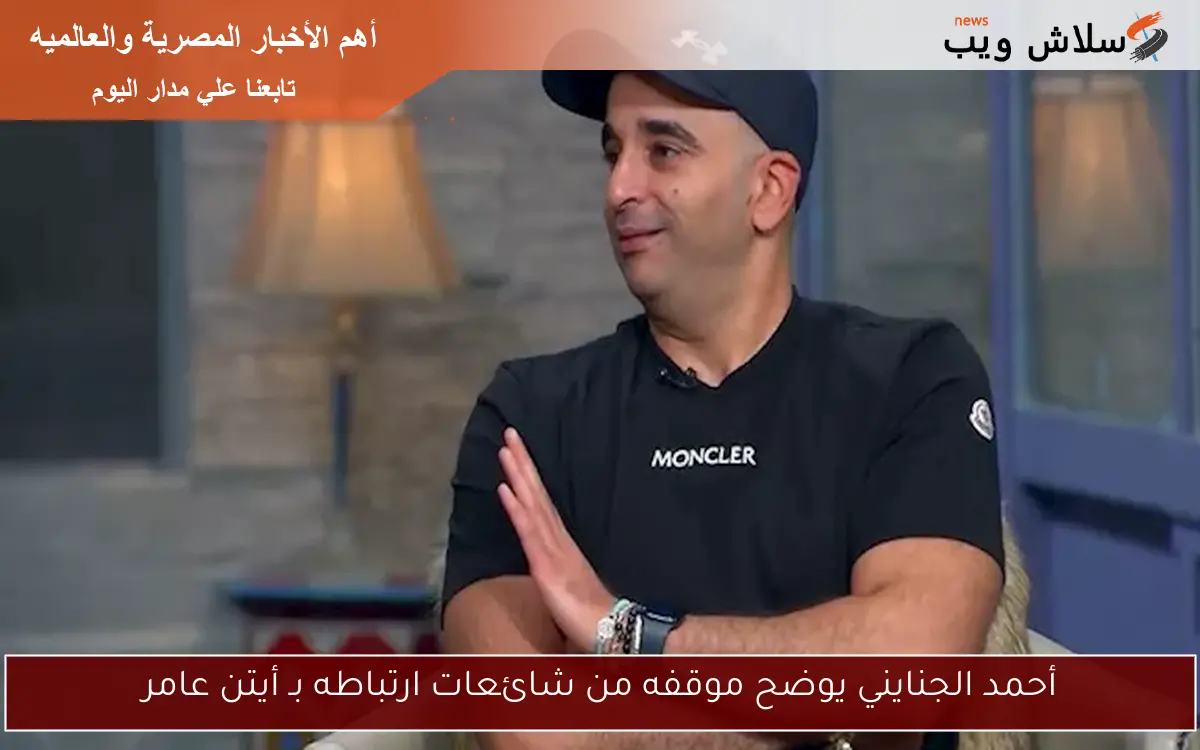 أحمد الجنايني يوضح موقفه من شائعات ارتباطه بـ أيتن عامر