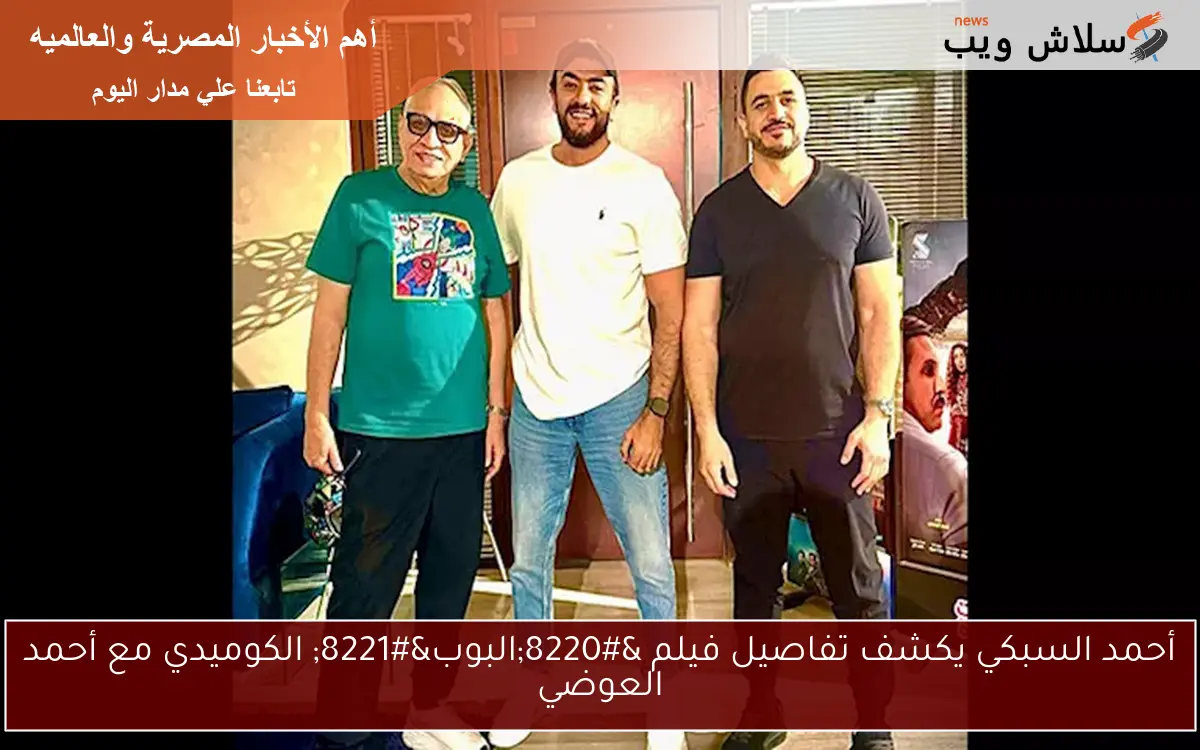 أحمد السبكي يكشف تفاصيل فيلم "البوب" الكوميدي مع أحمد العوضي 2 أحمد السبكي يكشف تفاصيل فيلم “البوب” الكوميدي مع أحمد العوضي