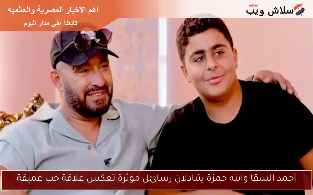 أحمد السقا وابنه حمزة يتبادلان رسائل مؤثرة تعكس علاقة حب عميقة 2 أحمد السقا وابنه حمزة يتبادلان رسائل مؤثرة تعكس علاقة حب عميقة