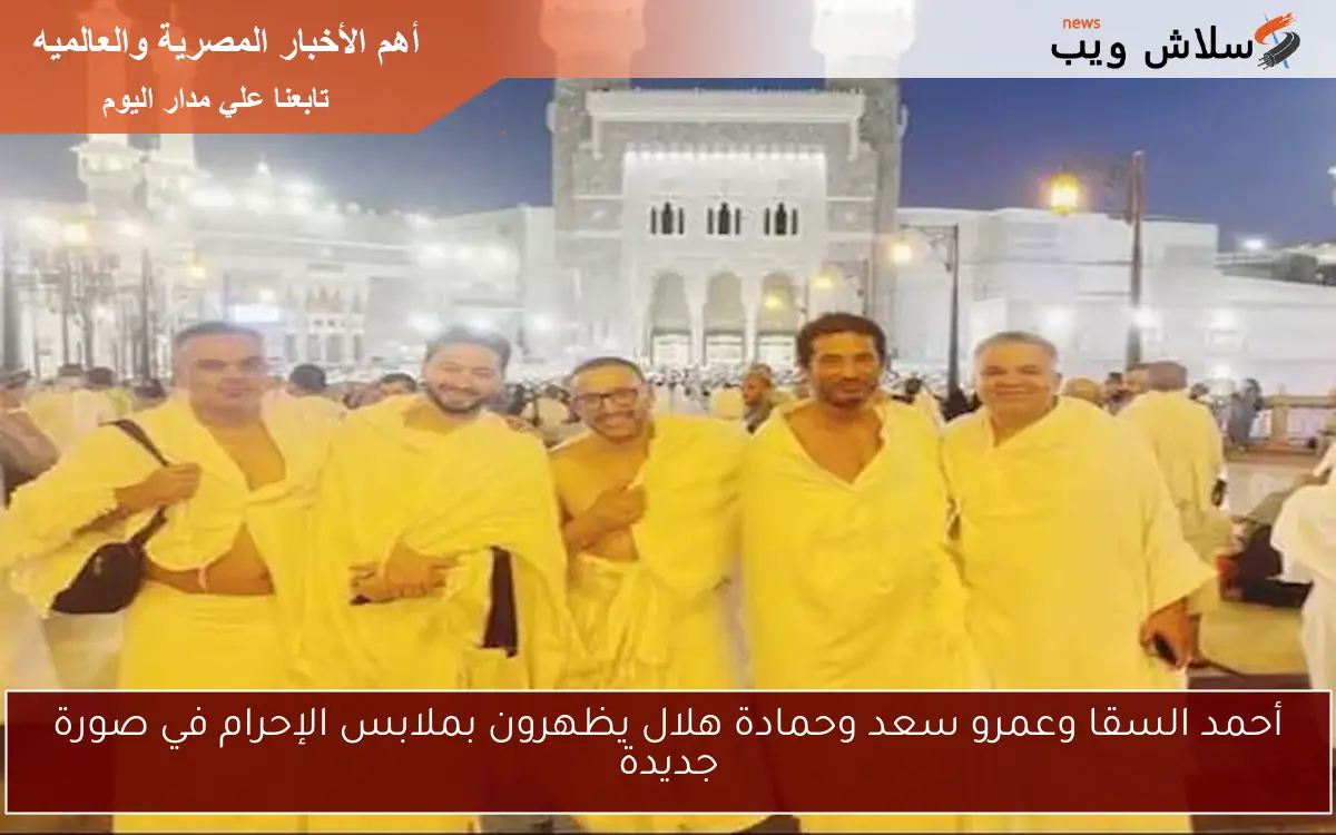 أحمد السقا وعمرو سعد وحمادة هلال يظهرون بملابس الإحرام في صورة جديدة 2 أحمد السقا وعمرو سعد وحمادة هلال يظهرون بملابس الإحرام في صورة جديدة