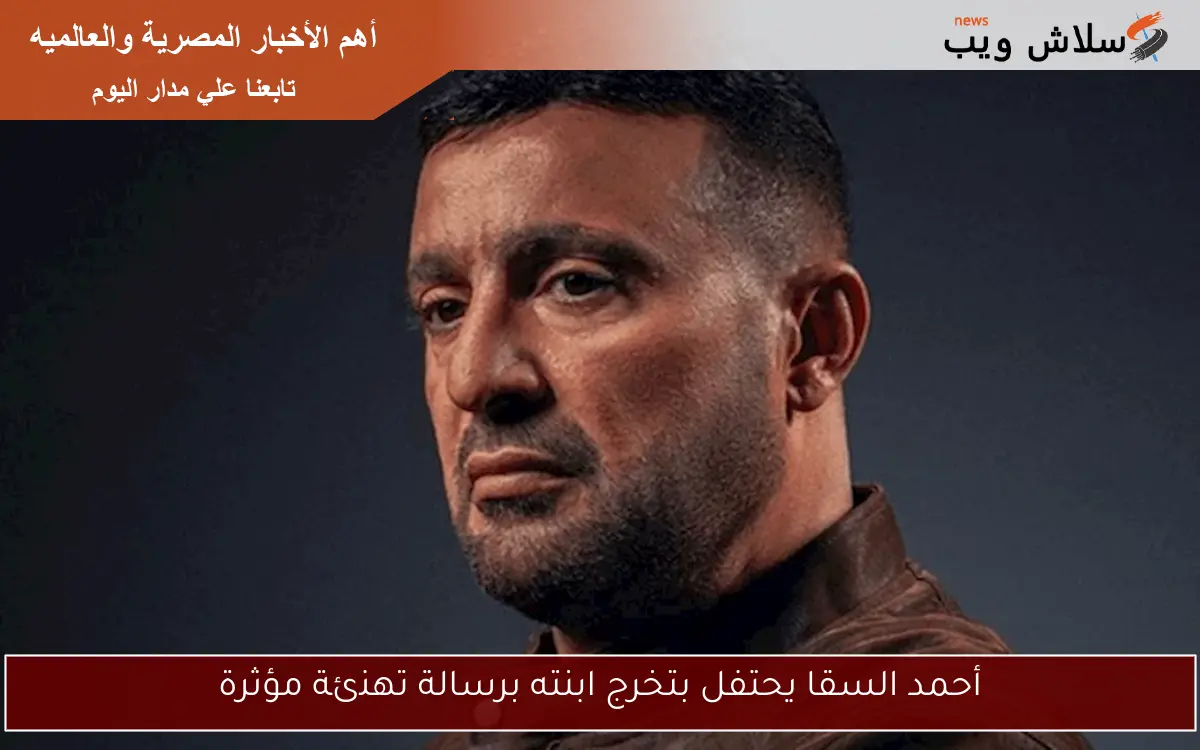أحمد السقا يحتفل بتخرج ابنته برسالة تهنئة مؤثرة 2 أحمد السقا يحتفل بتخرج ابنته برسالة تهنئة مؤثرة