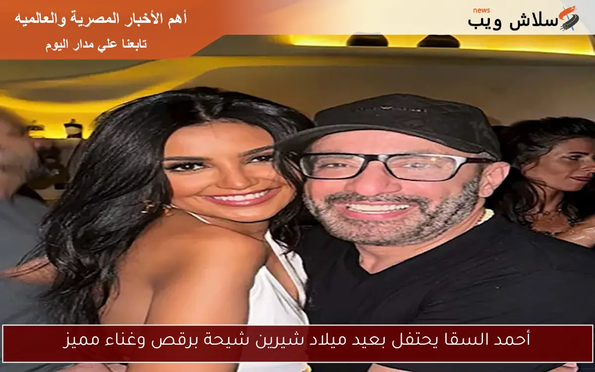 أحمد السقا يحتفل بعيد ميلاد شيرين شيحة برقص وغناء مميز