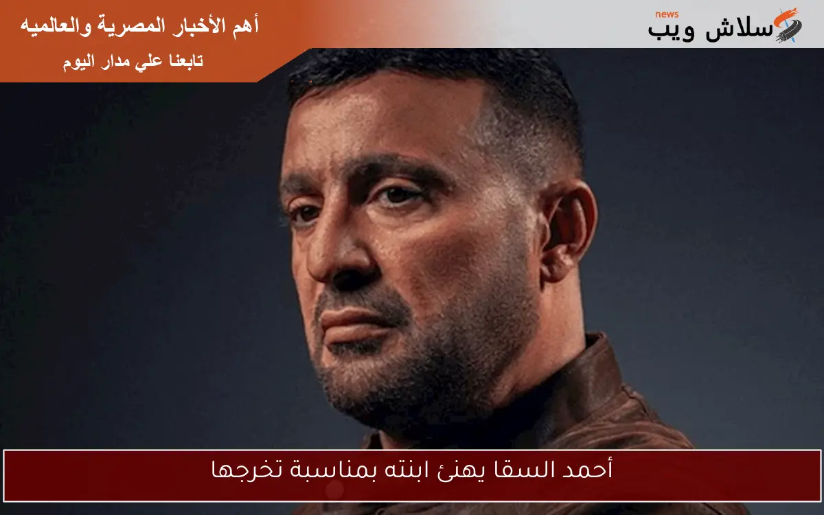 أحمد السقا يهنئ ابنته بمناسبة تخرجها 2 أحمد السقا يهنئ ابنته بمناسبة تخرجها