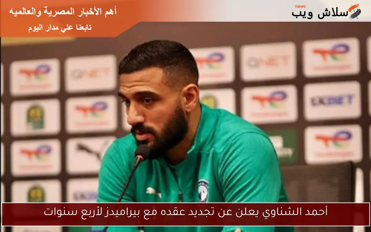 أحمد الشناوي يعلن عن تجديد عقده مع بيراميدز لأربع سنوات 2 أحمد الشناوي يعلن عن تجديد عقده مع بيراميدز لأربع سنوات