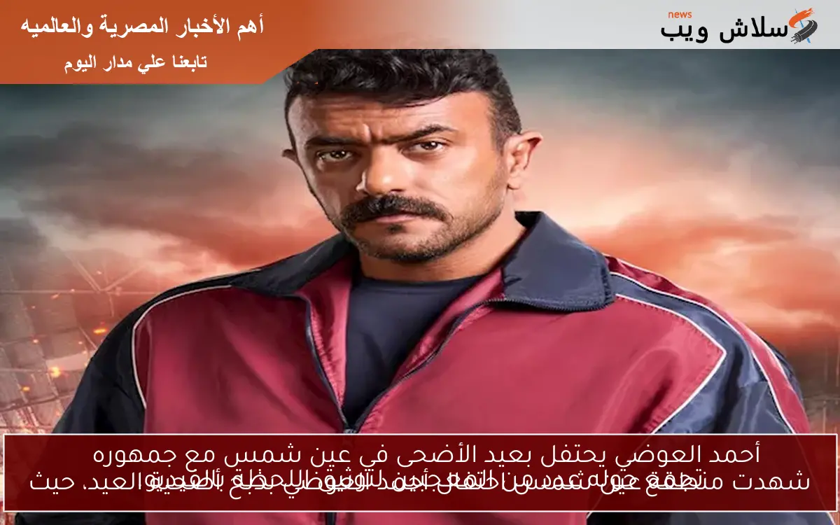 أحمد العوضي يحتفل بعيد الأضحى في عين شمس مع جمهوره شهدت منطقة عين شمس احتفال أحمد العوضي بذبح أضحية العيد، حيث تجمع حوله عدد من المعجبين لتوثيق اللحظة بالفيديو. 2 أحمد العوضي يحتفل بعيد الأضحى في عين شمس مع جمهوره
شهدت منطقة عين شمس احتفال أحمد العوضي بذبح أضحية العيد، حيث تجمع حوله عدد من المعجبين لتوثيق اللحظة بالفيديو.