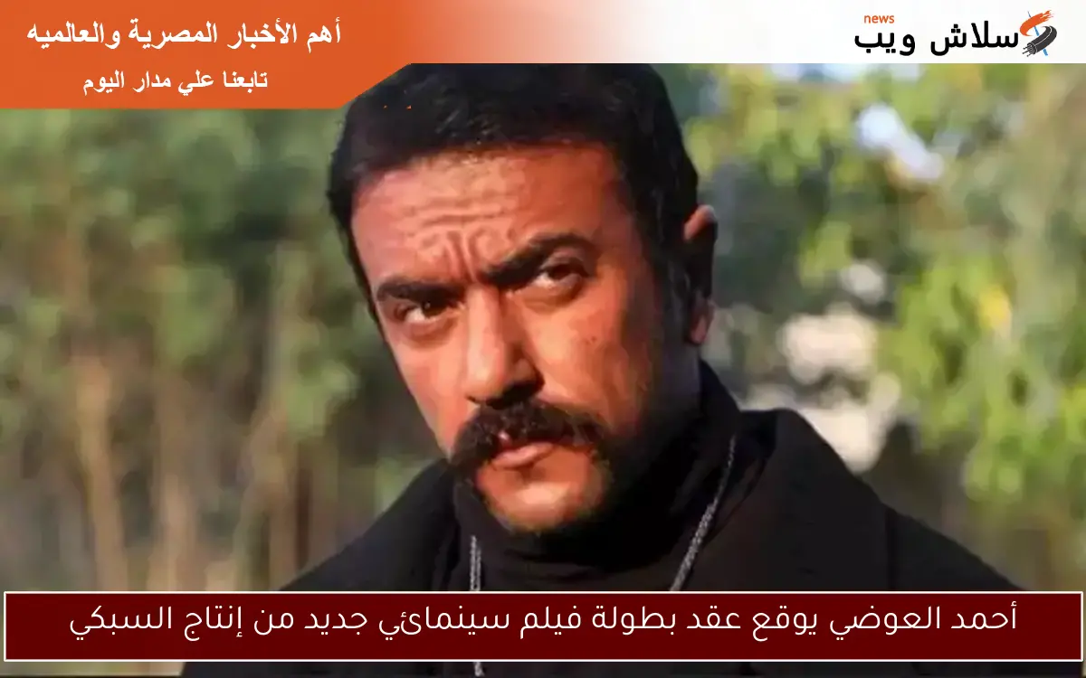 أحمد العوضي يوقع عقد بطولة فيلم سينمائي جديد من إنتاج السبكي 2 أحمد العوضي يوقع عقد بطولة فيلم سينمائي جديد من إنتاج السبكي