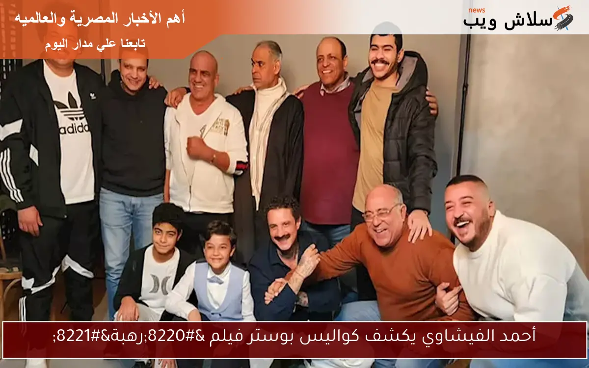 أحمد الفيشاوي يكشف كواليس بوستر فيلم "رهبة" 2 أحمد الفيشاوي يكشف كواليس بوستر فيلم “رهبة”