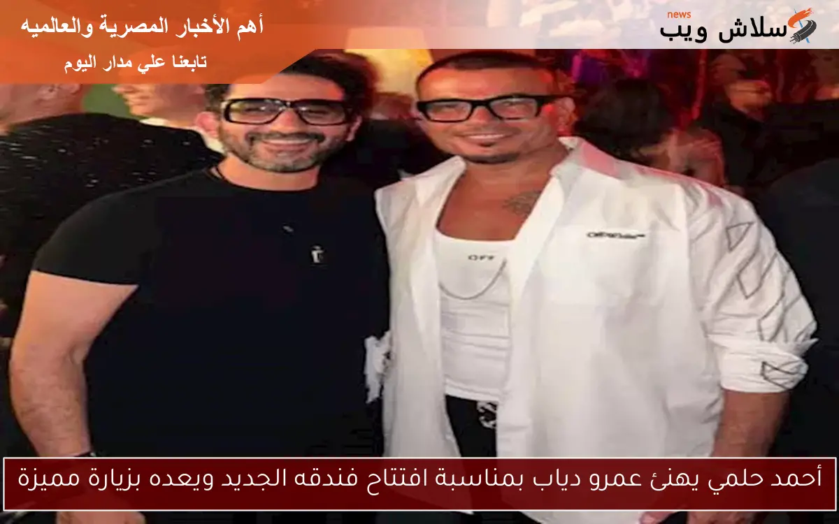 أحمد حلمي يهنئ عمرو دياب بمناسبة افتتاح فندقه الجديد ويعده بزيارة مميزة 2 أحمد حلمي يهنئ عمرو دياب بمناسبة افتتاح فندقه الجديد ويعده بزيارة مميزة