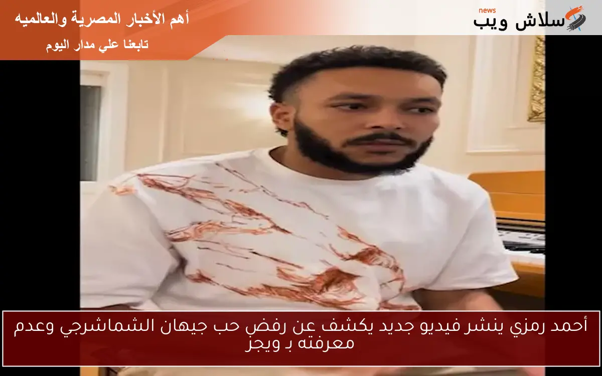 أحمد رمزي ينشر فيديو جديد يكشف عن رفض حب جيهان الشماشرجي وعدم معرفته بـ ويجز