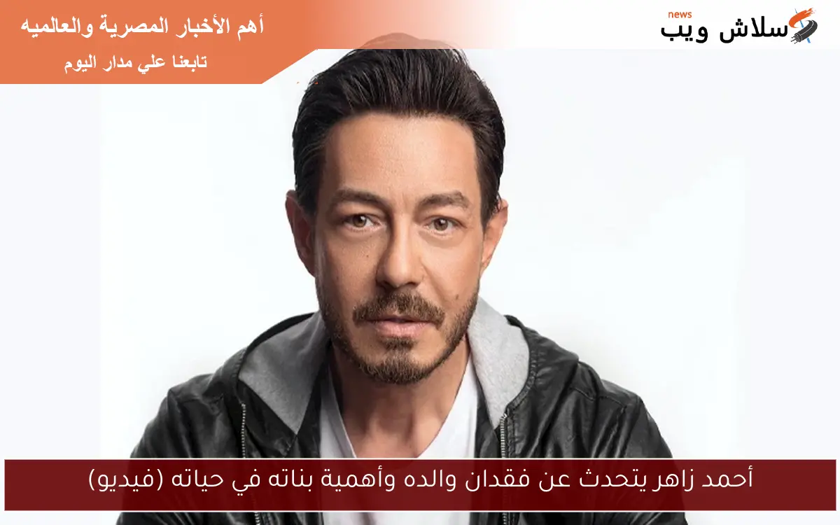 أحمد زاهر يتحدث عن فقدان والده وأهمية بناته في حياته (فيديو) 2 أحمد زاهر يتحدث عن فقدان والده وأهمية بناته في حياته (فيديو)