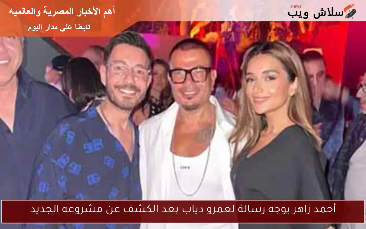 أحمد زاهر يوجه رسالة لعمرو دياب بعد الكشف عن مشروعه الجديد 2 أحمد زاهر يوجه رسالة لعمرو دياب بعد الكشف عن مشروعه الجديد