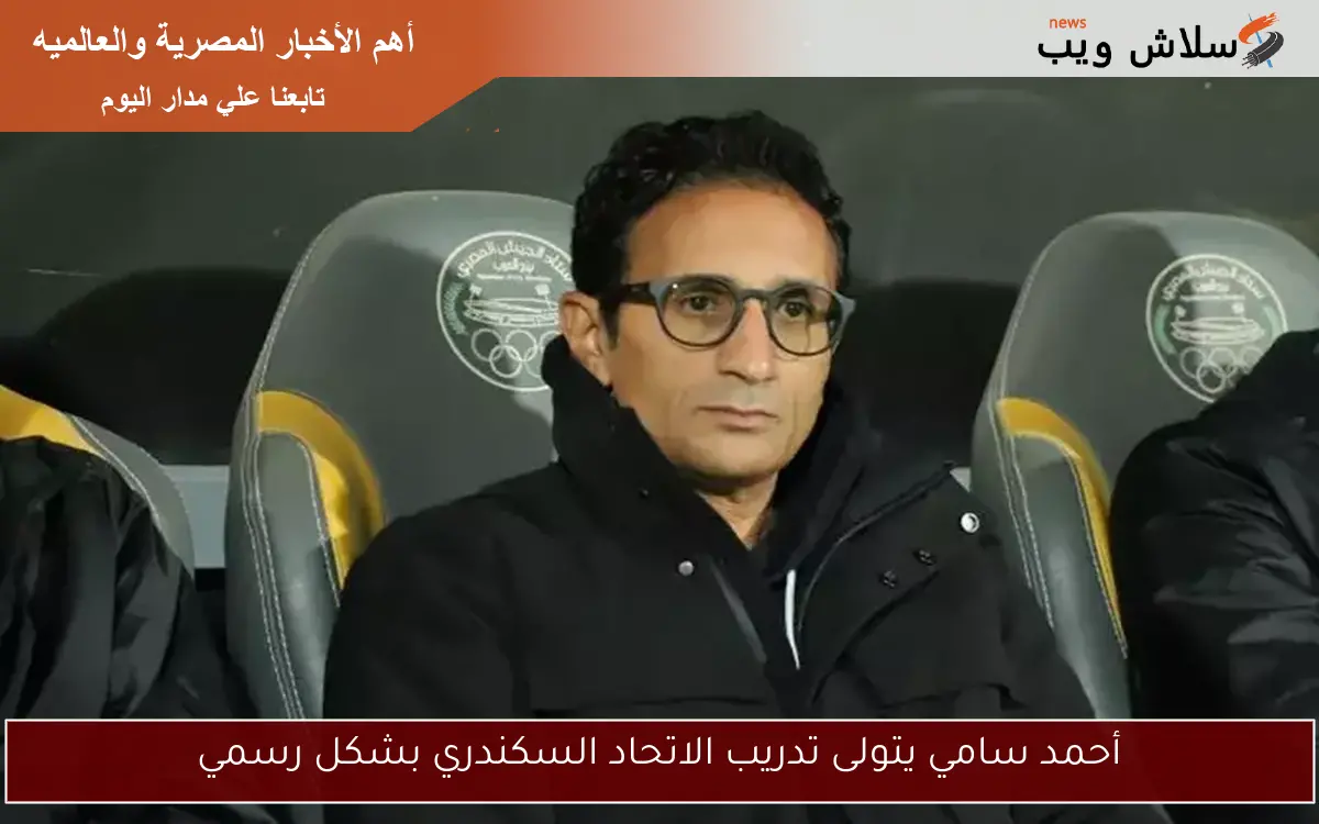 أحمد سامي يتولى تدريب الاتحاد السكندري بشكل رسمي