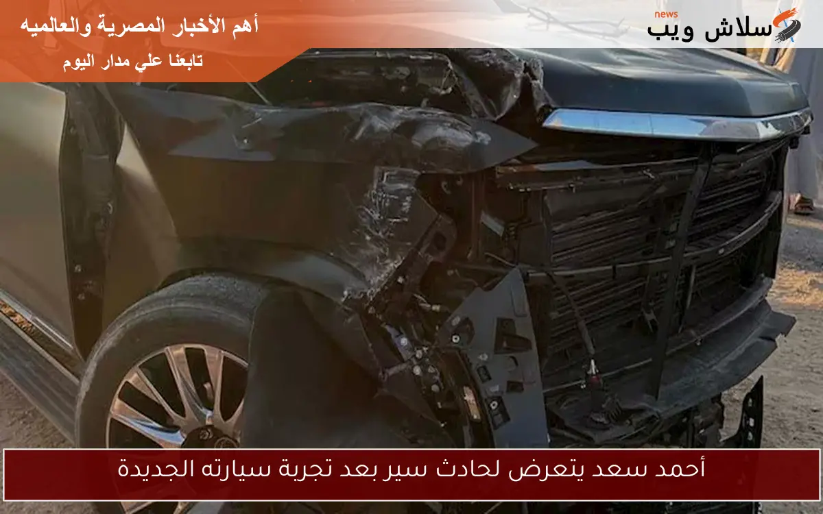 أحمد سعد يتعرض لحادث سير بعد تجربة سيارته الجديدة