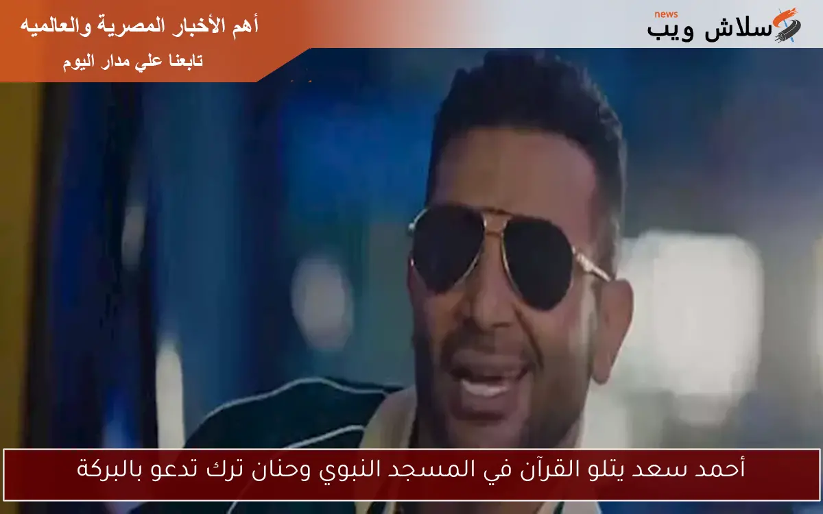 أحمد سعد يتلو القرآن في المسجد النبوي وحنان ترك تدعو بالبركة 2 أحمد سعد يتلو القرآن في المسجد النبوي وحنان ترك تدعو بالبركة