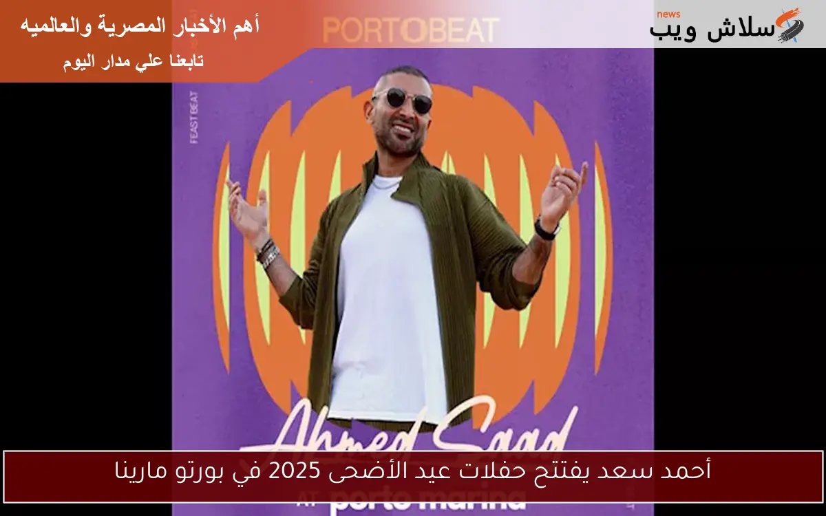 أحمد سعد يفتتح حفلات عيد الأضحى 2025 في بورتو مارينا 2 أحمد سعد يفتتح حفلات عيد الأضحى 2025 في بورتو مارينا