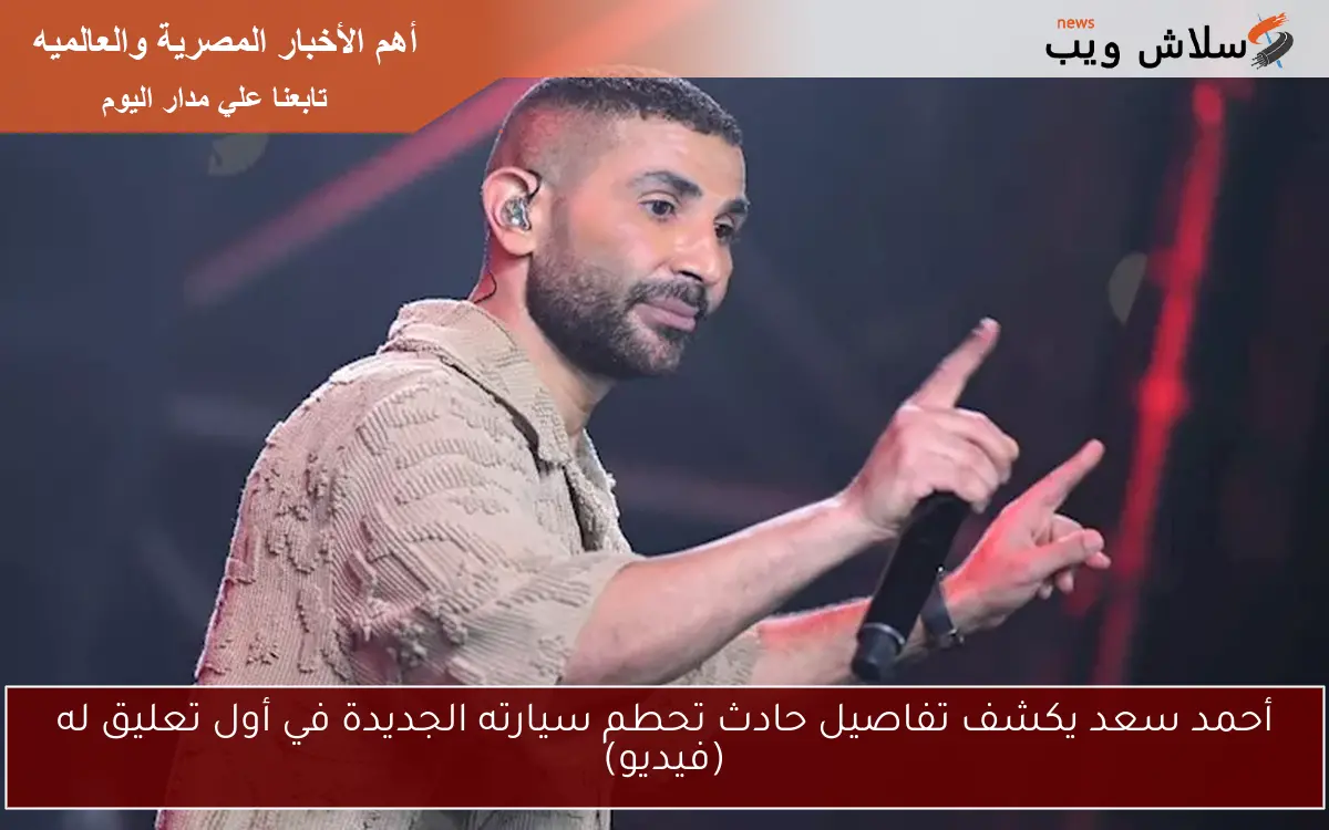 أحمد سعد يكشف تفاصيل حادث تحطم سيارته الجديدة في أول تعليق له (فيديو)