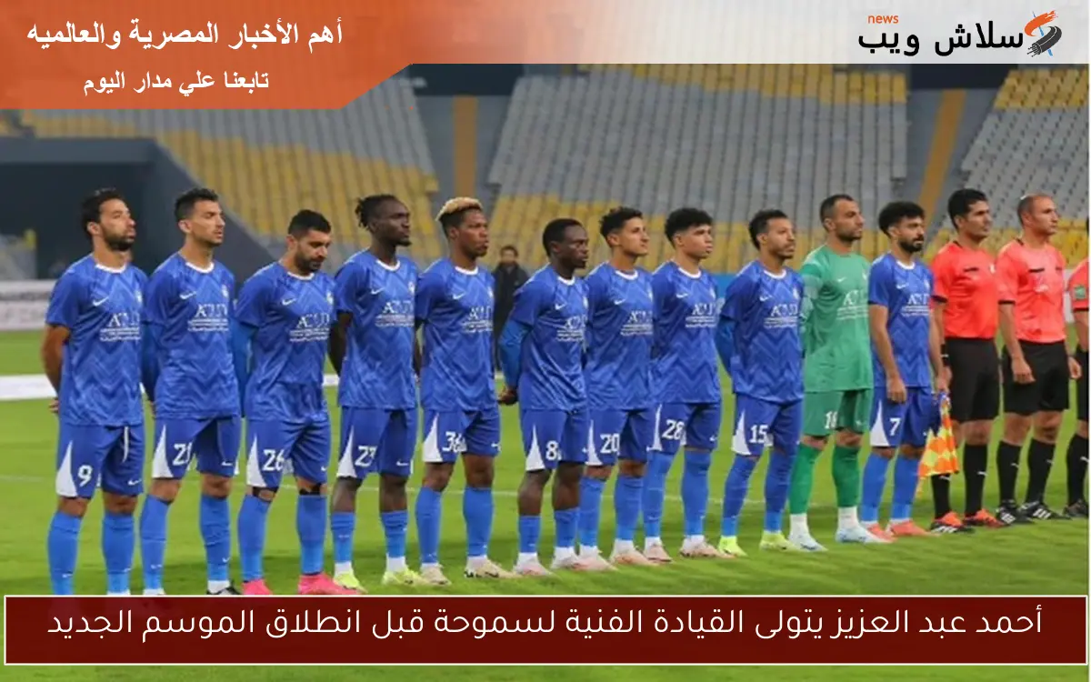 أحمد عبد العزيز يتولى القيادة الفنية لسموحة قبل انطلاق الموسم الجديد 2 أحمد عبد العزيز يتولى القيادة الفنية لسموحة قبل انطلاق الموسم الجديد