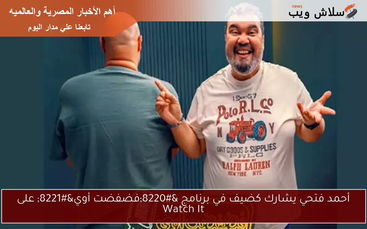 أحمد فتحي يشارك كضيف في برنامج "فضفضت أوي" على Watch It 2 أحمد فتحي يشارك كضيف في برنامج “فضفضت أوي” على Watch It