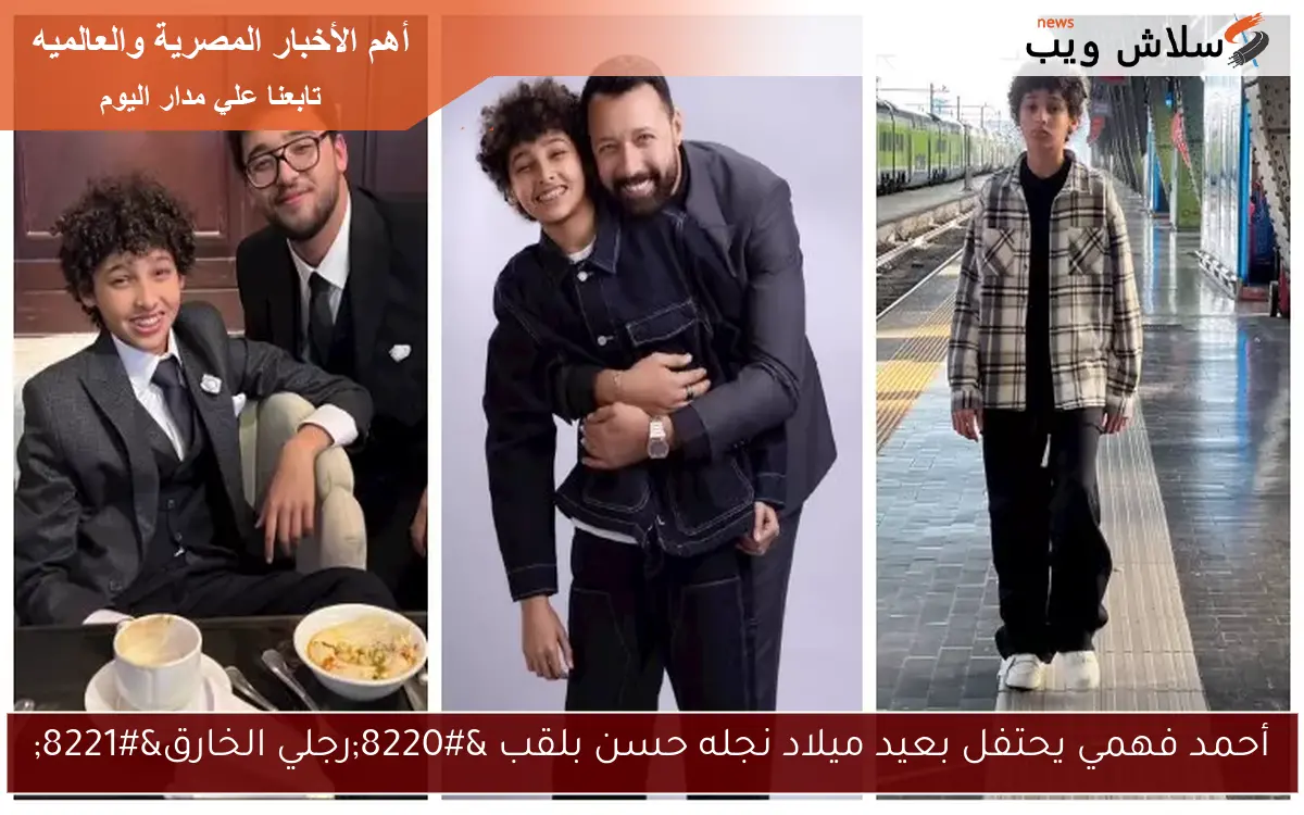 أحمد فهمي يحتفل بعيد ميلاد نجله حسن بلقب "رجلي الخارق" 2 أحمد فهمي يحتفل بعيد ميلاد نجله حسن بلقب “رجلي الخارق”
