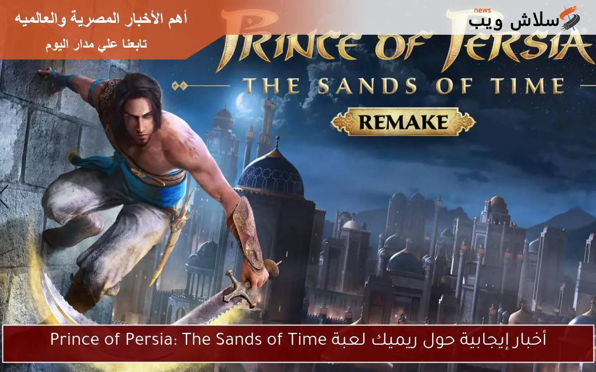 أخبار إيجابية حول ريميك لعبة Prince of Persia: The Sands of Time 2 أخبار إيجابية حول ريميك لعبة Prince of Persia: The Sands of Time