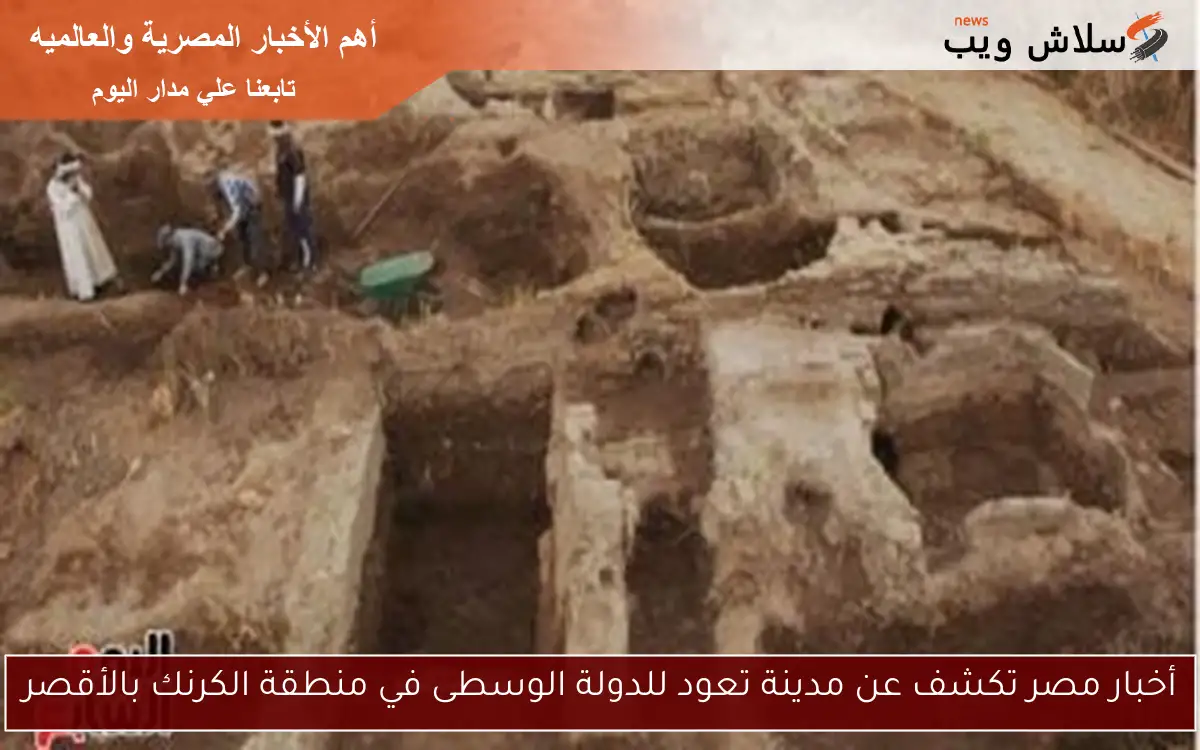 أخبار مصر تكشف عن مدينة تعود للدولة الوسطى في منطقة الكرنك بالأقصر 2 أخبار مصر تكشف عن مدينة تعود للدولة الوسطى في منطقة الكرنك بالأقصر