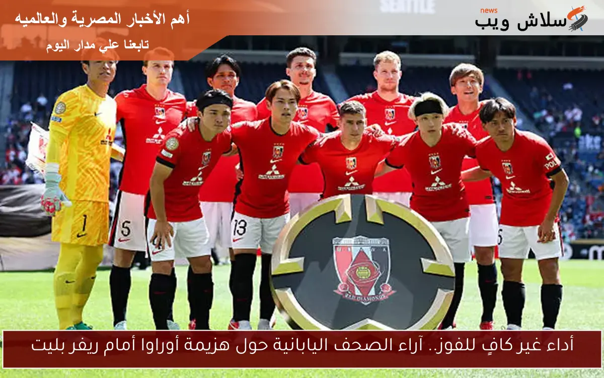 أداء غير كافٍ للفوز.. آراء الصحف اليابانية حول هزيمة أوراوا أمام ريفر بليت 2 أداء غير كافٍ للفوز.. آراء الصحف اليابانية حول هزيمة أوراوا أمام ريفر بليت