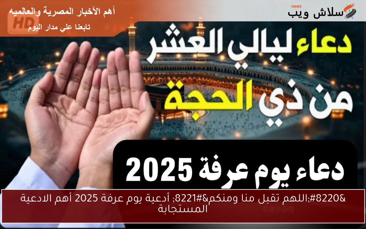 "اللهم تقبل منا ومنكم" أدعية يوم عرفة 2025 أهم الادعية المستجابة 2 “اللهم تقبل منا ومنكم” أدعية يوم عرفة 2025 أهم الادعية المستجابة