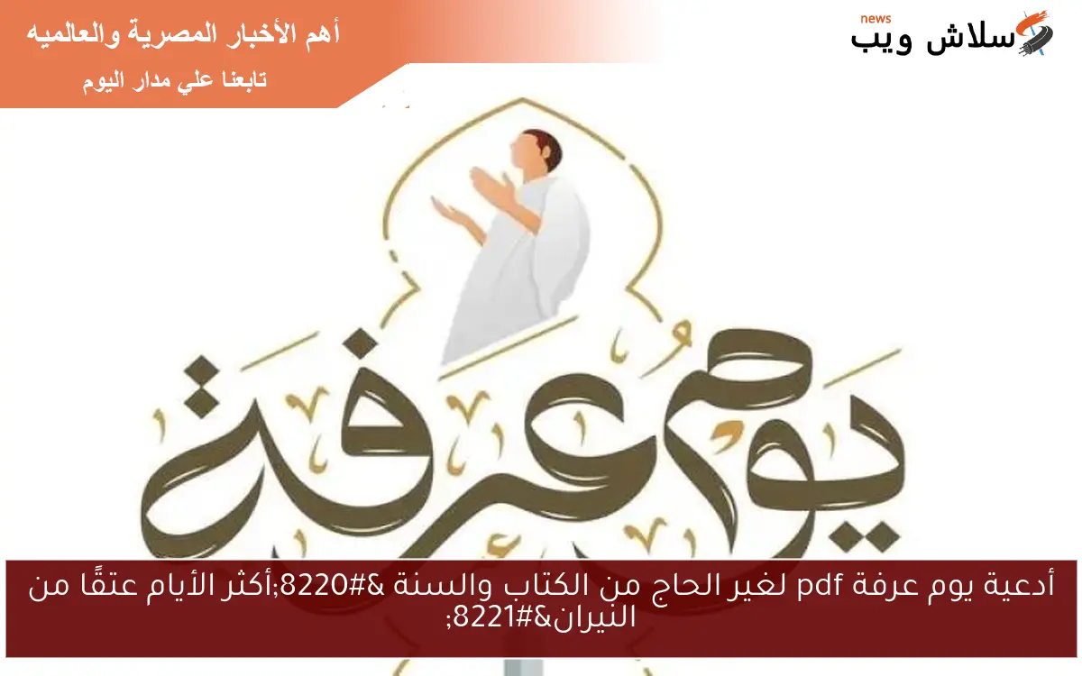 أدعية يوم عرفة pdf لغير الحاج من الكتاب والسنة "أكثر الأيام عتقًا من النيران" 2 أدعية يوم عرفة pdf لغير الحاج من الكتاب والسنة “أكثر الأيام عتقًا من النيران”