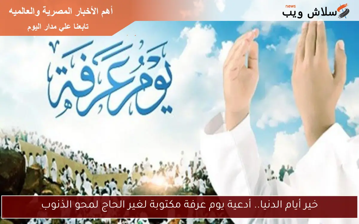 خير أيام الدنيا.. أدعية يوم عرفة مكتوبة لغير الحاج لمحو الذنوب 2 خير أيام الدنيا.. أدعية يوم عرفة مكتوبة لغير الحاج لمحو الذنوب