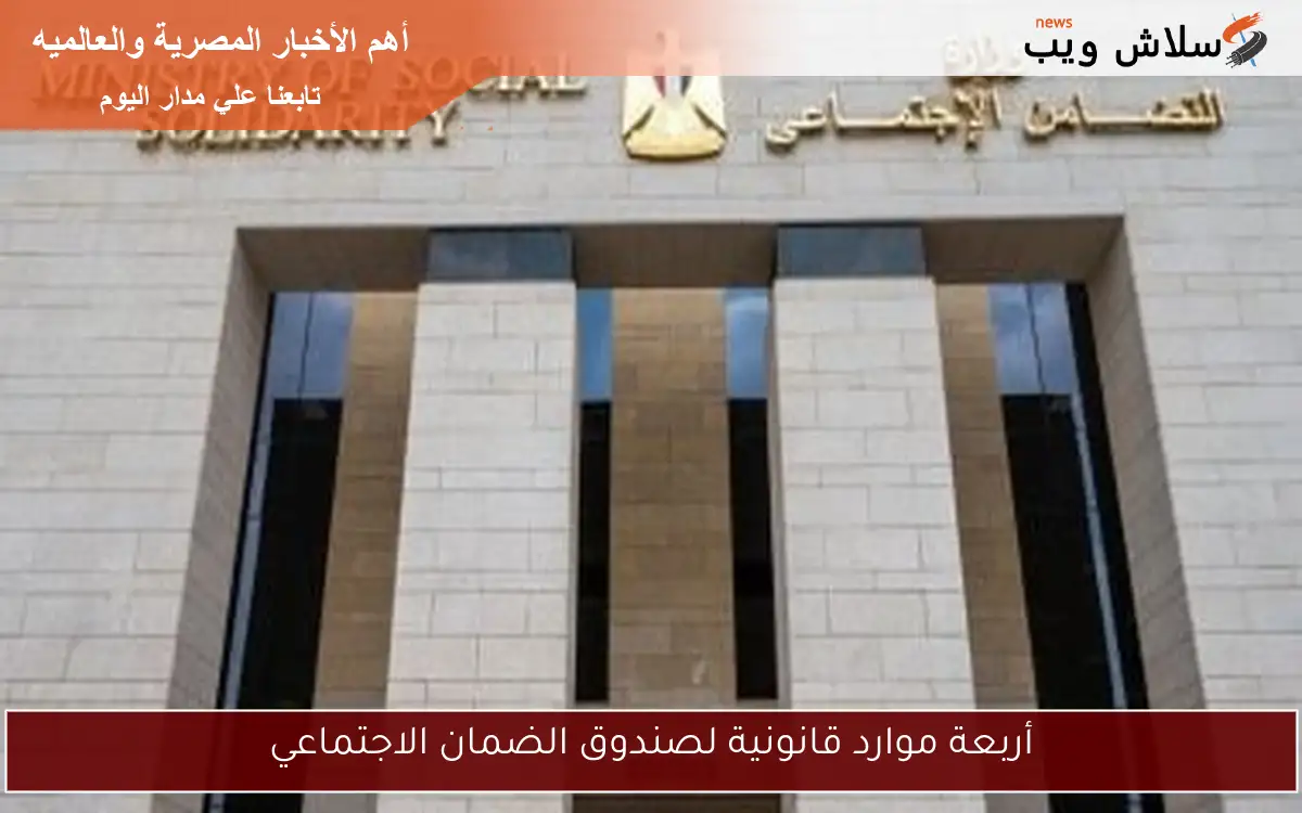 أربعة موارد قانونية لصندوق الضمان الاجتماعي