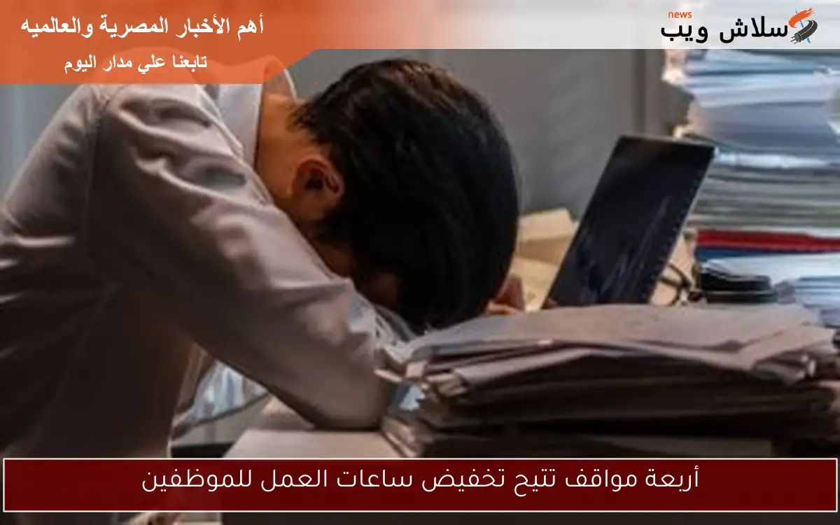 أربعة مواقف تتيح تخفيض ساعات العمل للموظفين 2 أربعة مواقف تتيح تخفيض ساعات العمل للموظفين