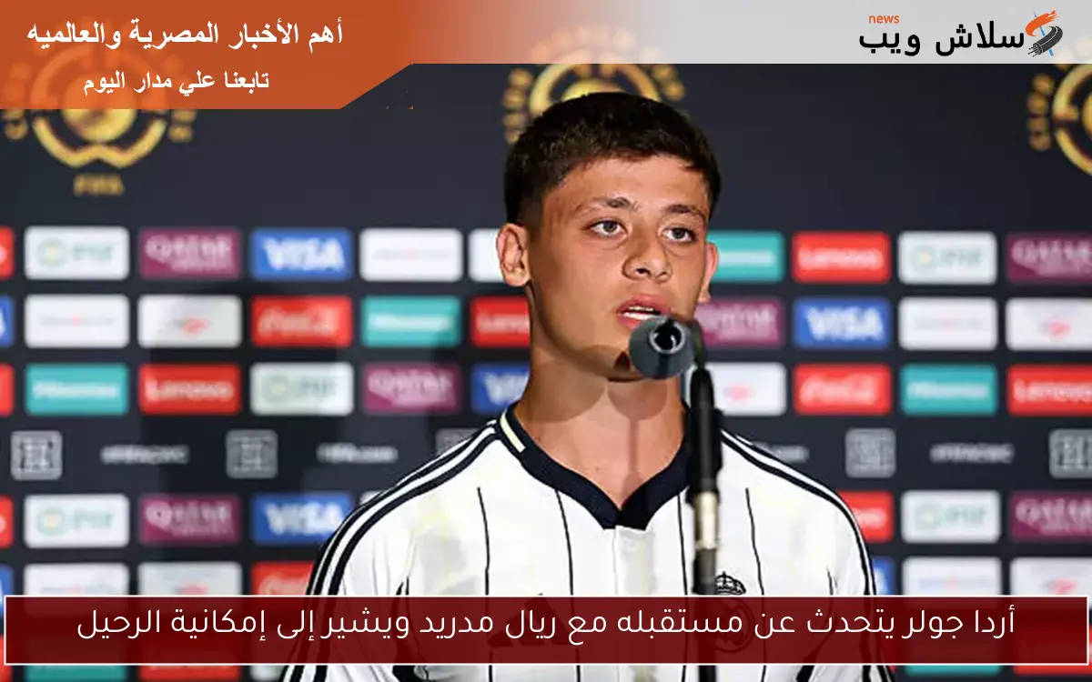 أردا جولر يتحدث عن مستقبله مع ريال مدريد ويشير إلى إمكانية الرحيل