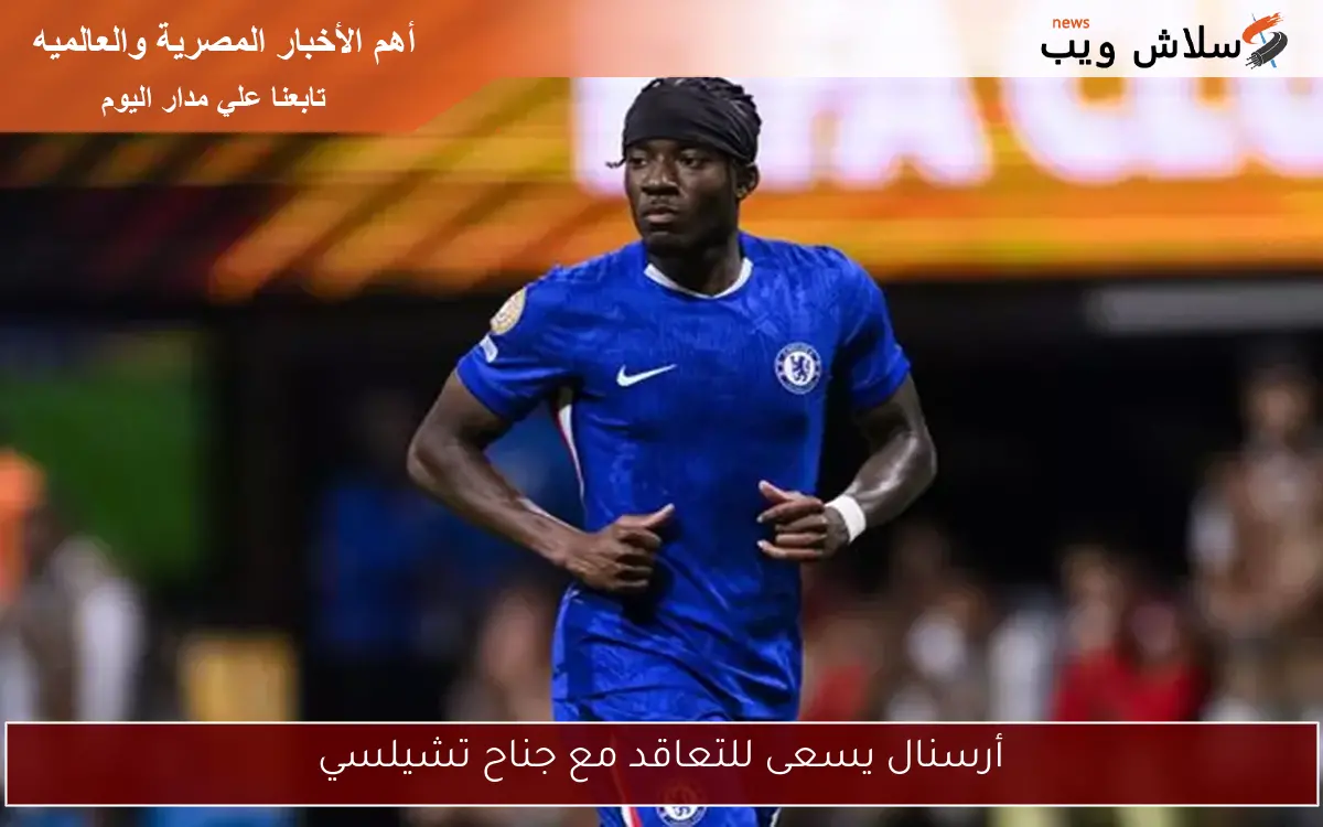 أرسنال يسعى للتعاقد مع جناح تشيلسي