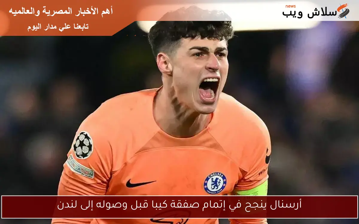 أرسنال ينجح في إتمام صفقة كيبا قبل وصوله إلى لندن
