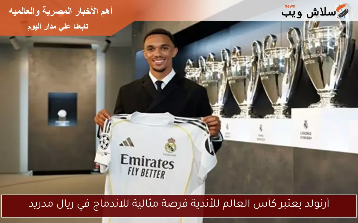 أرنولد يعتبر كأس العالم للأندية فرصة مثالية للاندماج في ريال مدريد 2 أرنولد يعتبر كأس العالم للأندية فرصة مثالية للاندماج في ريال مدريد
