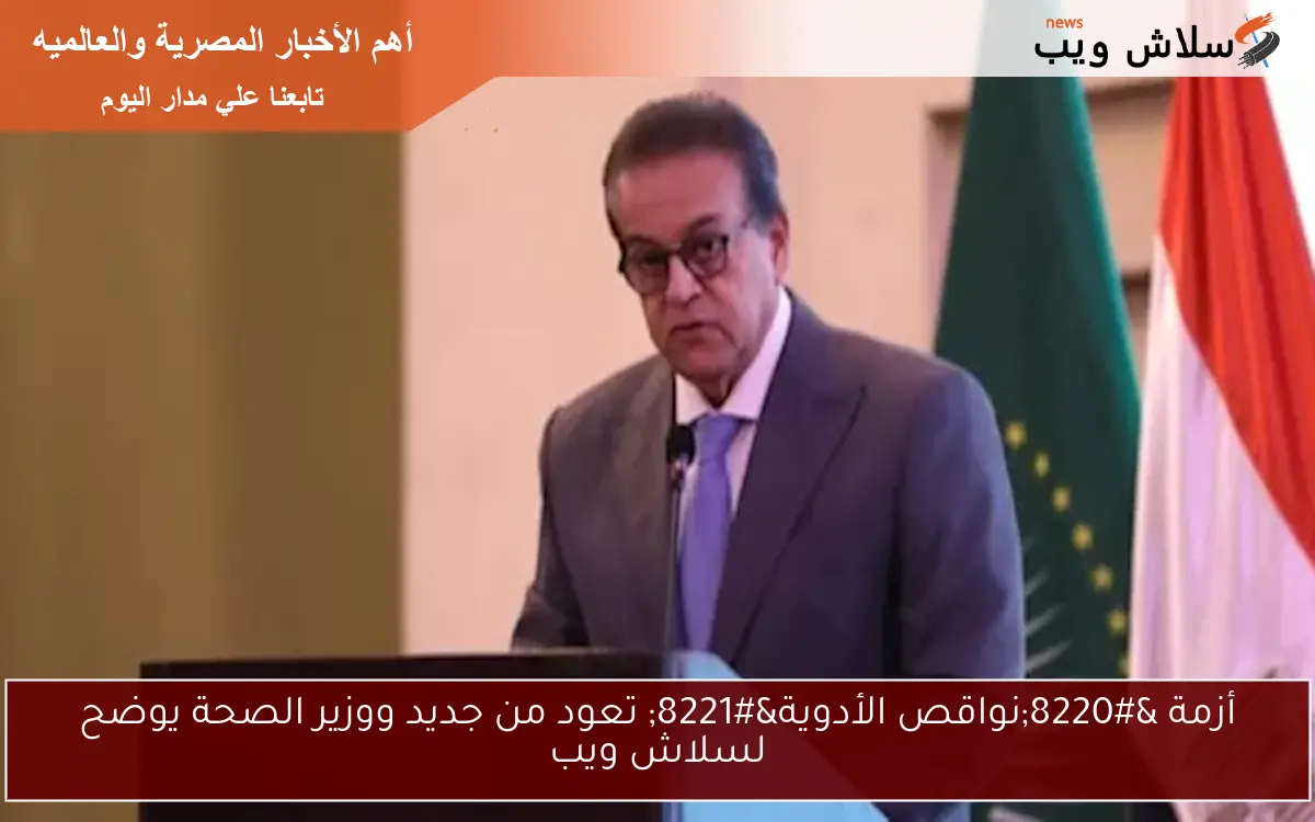 أزمة “نواقص الأدوية” تعود من جديد ووزير الصحة يوضح لسلاش ويب
