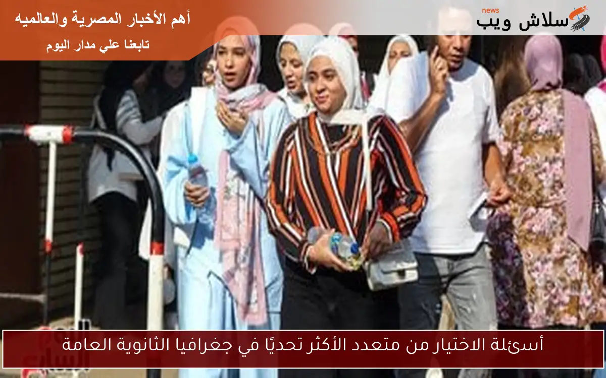 أسئلة الاختيار من متعدد الأكثر تحديًا في جغرافيا الثانوية العامة 2 أسئلة الاختيار من متعدد الأكثر تحديًا في جغرافيا الثانوية العامة