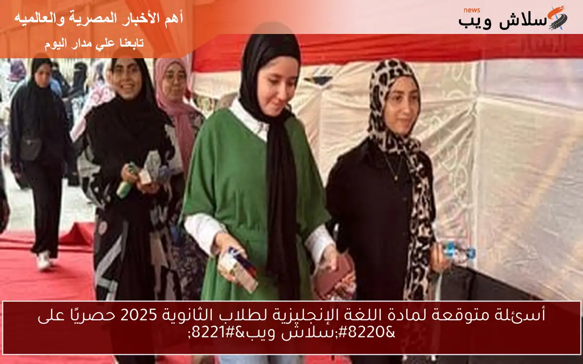 أسئلة متوقعة لمادة اللغة الإنجليزية لطلاب الثانوية 2025 حصريًا على “سلاش ويب”