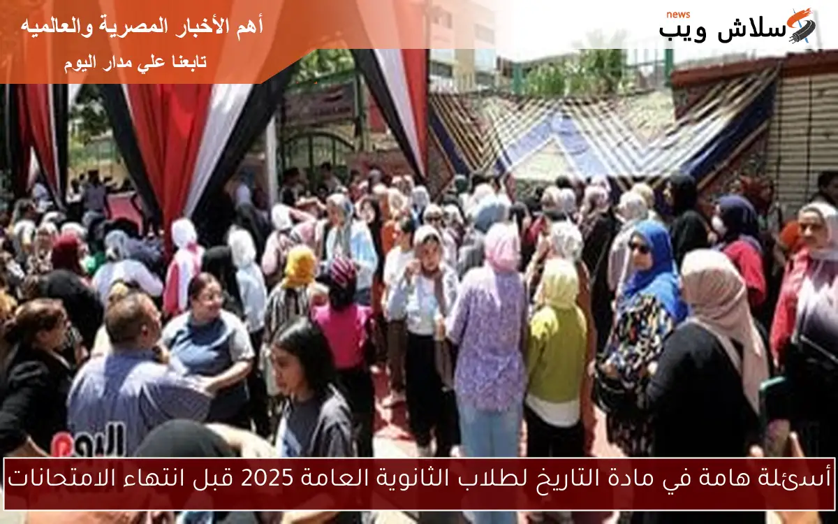 أسئلة هامة في مادة التاريخ لطلاب الثانوية العامة 2025 قبل انتهاء الامتحانات 2 أسئلة هامة في مادة التاريخ لطلاب الثانوية العامة 2025 قبل انتهاء الامتحانات