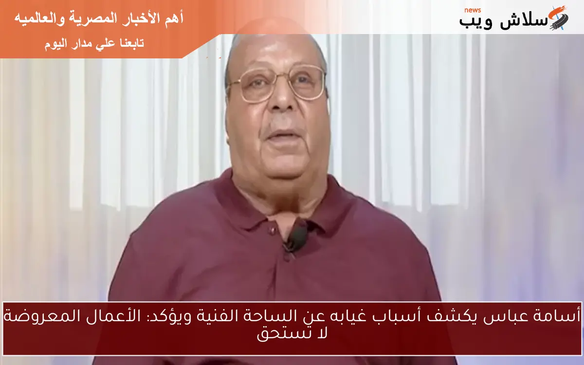 أسامة عباس يكشف أسباب غيابه عن الساحة الفنية ويؤكد: الأعمال المعروضة لا تستحق 2 أسامة عباس يكشف أسباب غيابه عن الساحة الفنية ويؤكد: الأعمال المعروضة لا تستحق